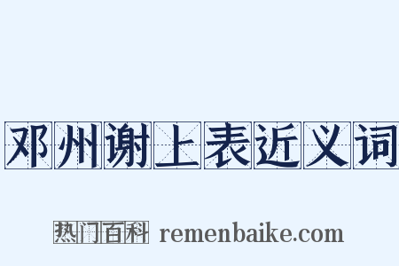 邓州谢上表近义词是什么意思的图片